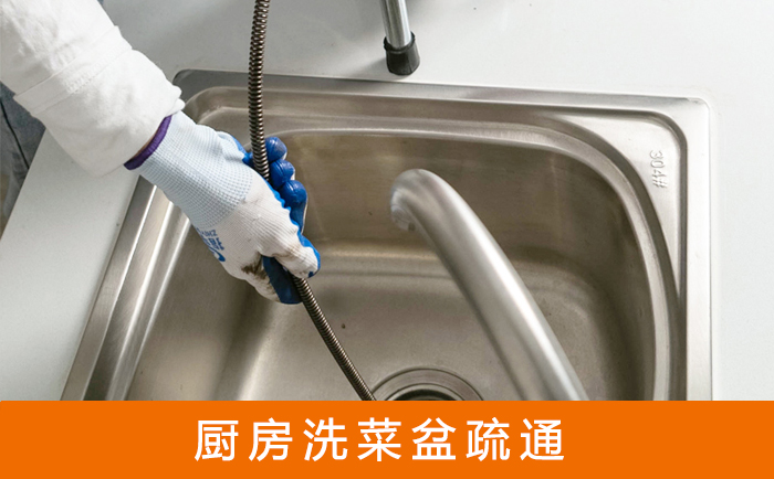 天台疏通洗菜盆